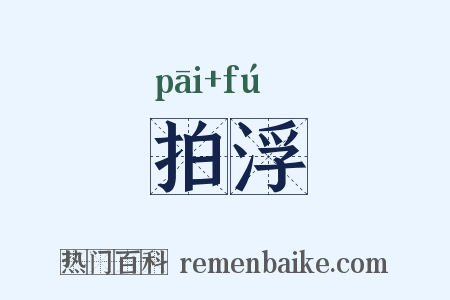 拍浮是什么意思的图片